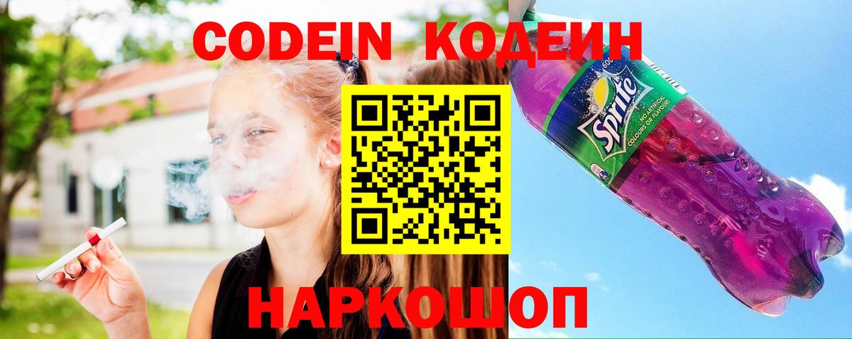Codein напиток Lean (лин)  Вход с VPN  Кодеиновый сироп Lean Purple Drank  Вологда 