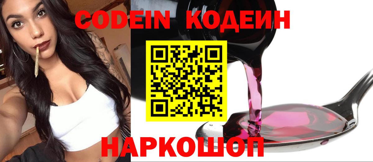 Codein Purple Drank Вологда